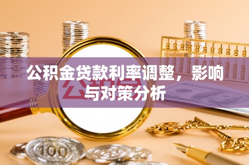 大厂公积金贷款利率调整，影响与对策分析