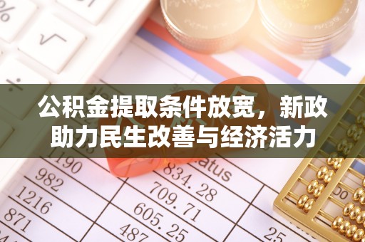 大厂公积金提取条件放宽，新政助力民生改善与经济活力