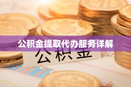 大厂公积金提取代办服务详解