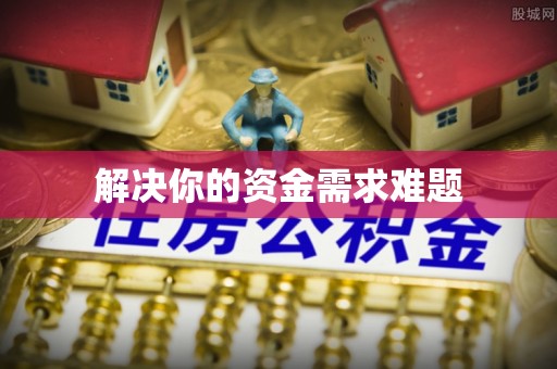 大厂解决你的资金需求难题
