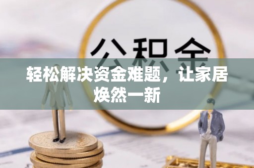 大厂轻松解决资金难题，让家居焕然一新