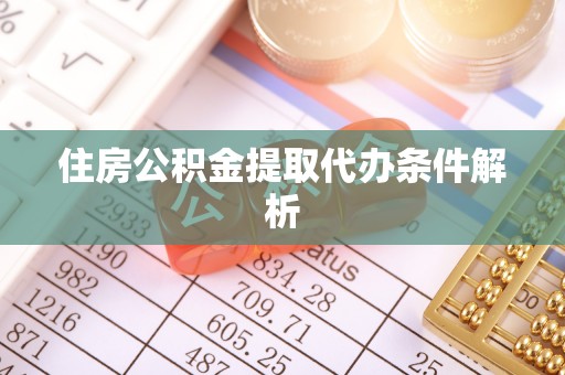 大厂住房公积金提取代办条件解析