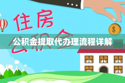 大厂公积金提取代办理流程详解