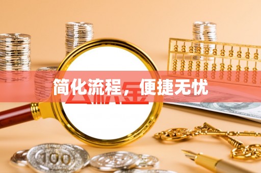 大厂简化流程，便捷无忧