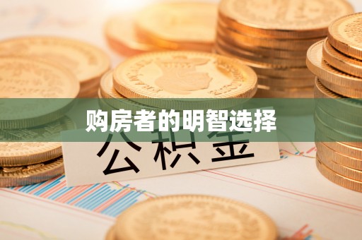 大厂购房者的明智选择