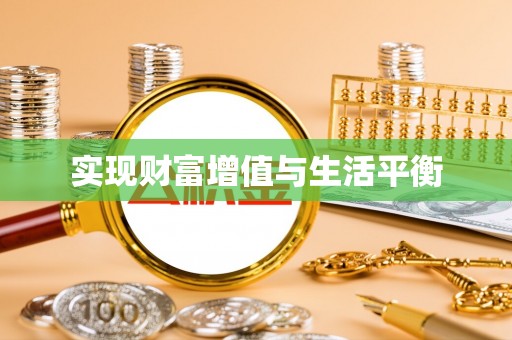 大厂实现财富增值与生活平衡