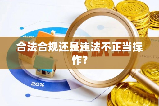 大厂合法合规还是违法不正当操作？
