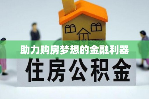 大厂助力购房梦想的金融利器
