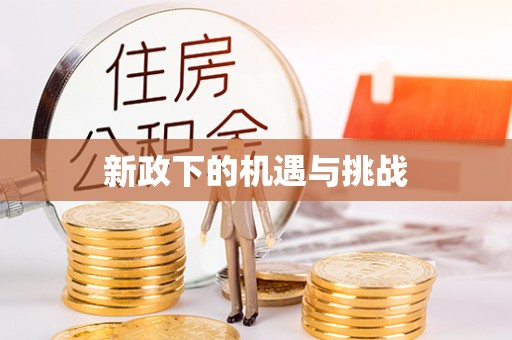 大厂新政下的机遇与挑战