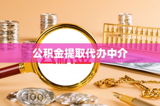 大厂公积金提取代办中介