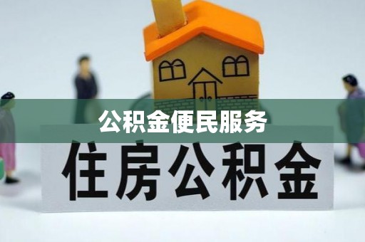 大厂公积金便民服务
