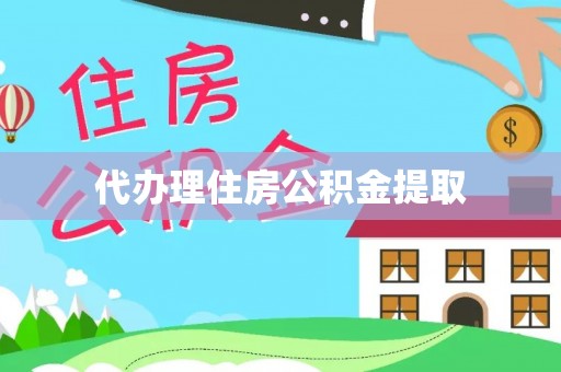 大厂代办理住房公积金提取