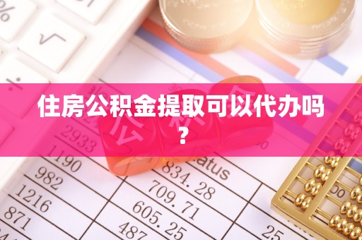 大厂住房公积金提取可以代办吗？