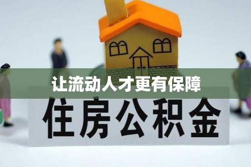 大厂让流动人才更有保障