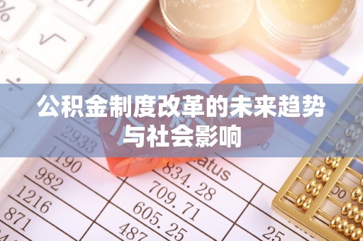 大厂公积金制度改革的未来趋势与社会影响