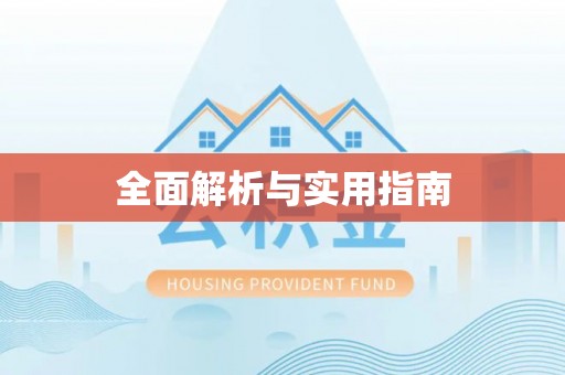 大厂全面解析与实用指南