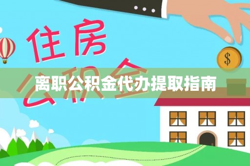 大厂离职公积金代办提取指南
