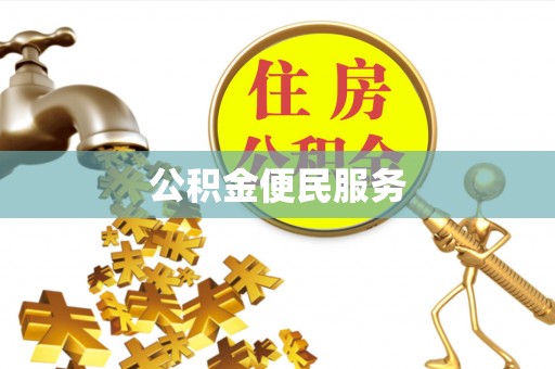 大厂公积金便民服务