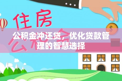大厂公积金冲还贷，优化贷款管理的智慧选择