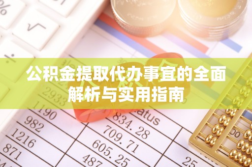 大厂公积金提取代办事宜的全面解析与实用指南