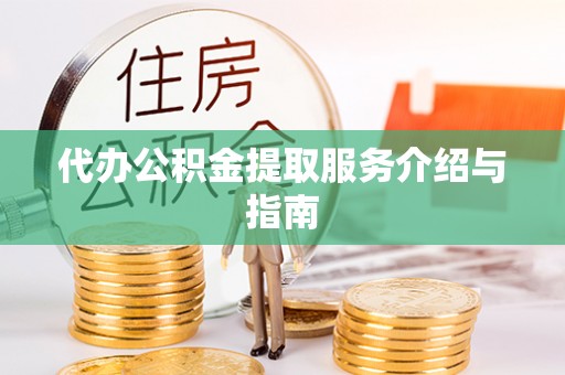 大厂代办公积金提取服务介绍与指南