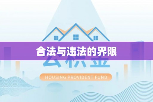 大厂合法与违法的界限