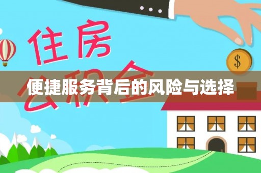 大厂便捷服务背后的风险与选择