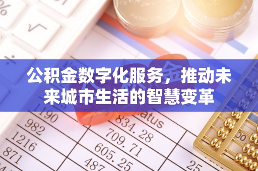 大厂公积金数字化服务，推动未来城市生活的智慧变革
