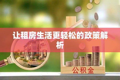 大厂让租房生活更轻松的政策解析