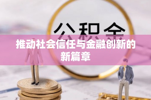 大厂推动社会信任与金融创新的新篇章