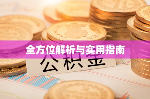 大厂全方位解析与实用指南