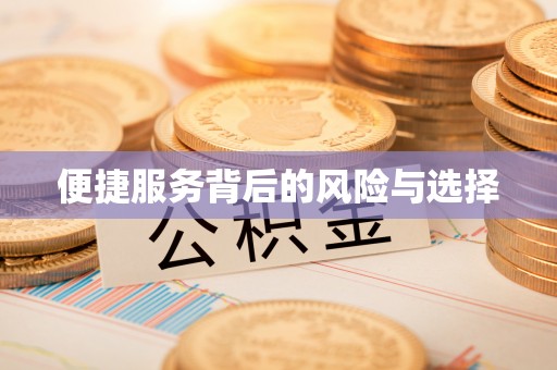 大厂便捷服务背后的风险与选择