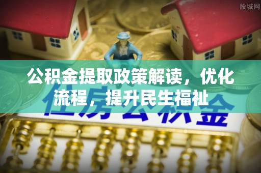 大厂公积金提取政策解读，优化流程，提升民生福祉