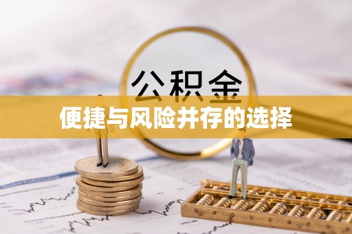 大厂便捷与风险并存的选择