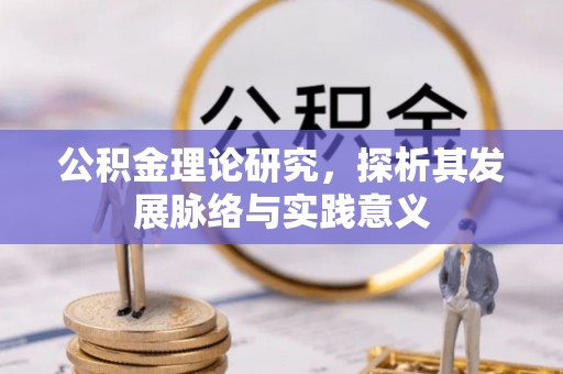 大厂公积金理论研究，探析其发展脉络与实践意义