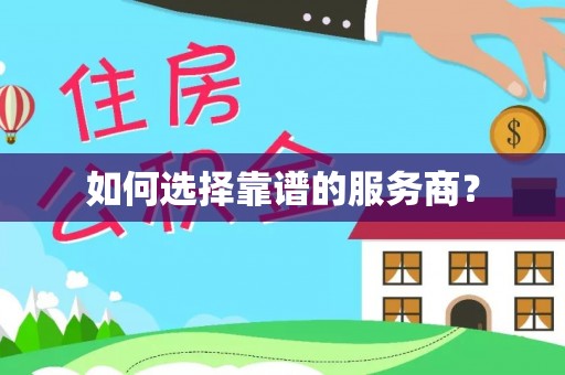 大厂如何选择靠谱的服务商？