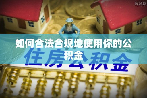 大厂如何合法合规地使用你的公积金