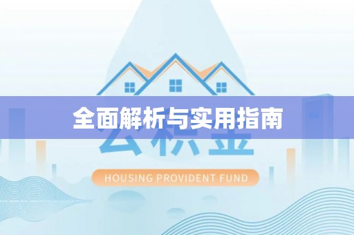 大厂全面解析与实用指南