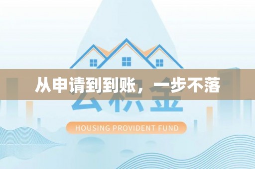 大厂从申请到到账，一步不落