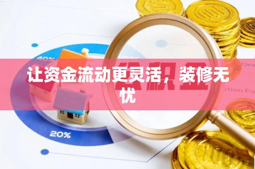 大厂让资金流动更灵活，装修无忧