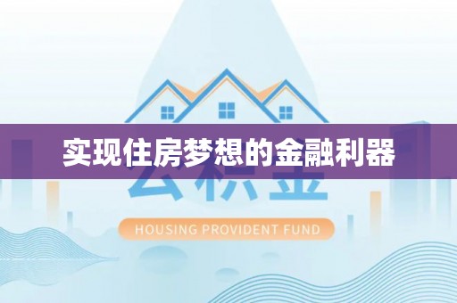 大厂实现住房梦想的金融利器