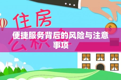 大厂便捷服务背后的风险与注意事项