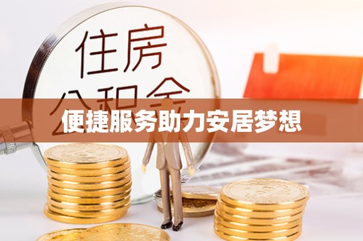 大厂便捷服务助力安居梦想
