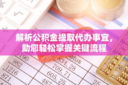 大厂解析公积金提取代办事宜，助您轻松掌握关键流程