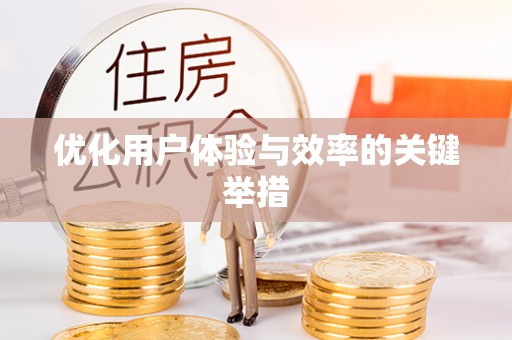 大厂优化用户体验与效率的关键举措