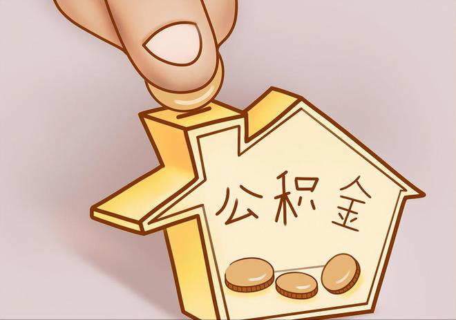 大厂住房公积金提取代办