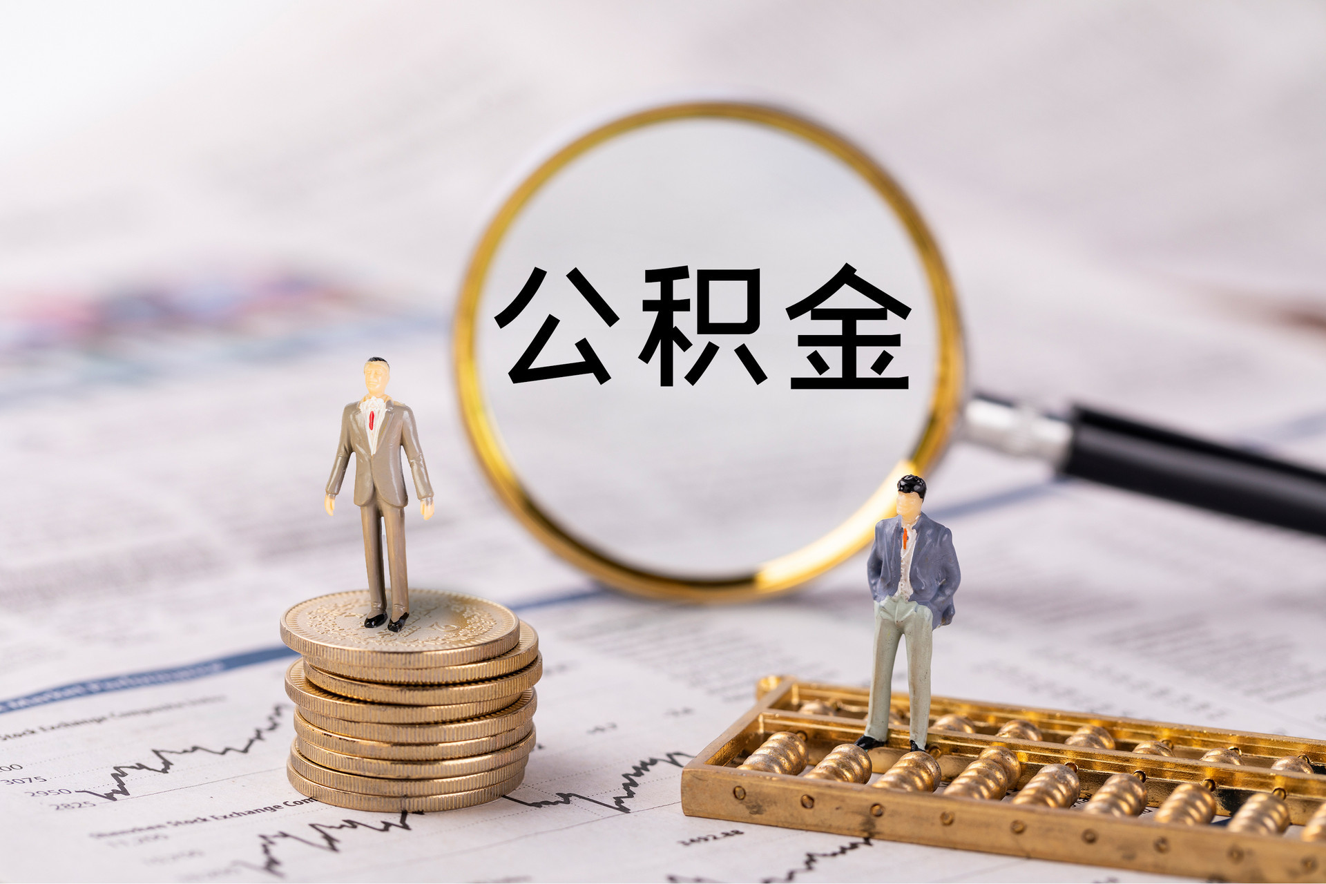 大厂公积金代办